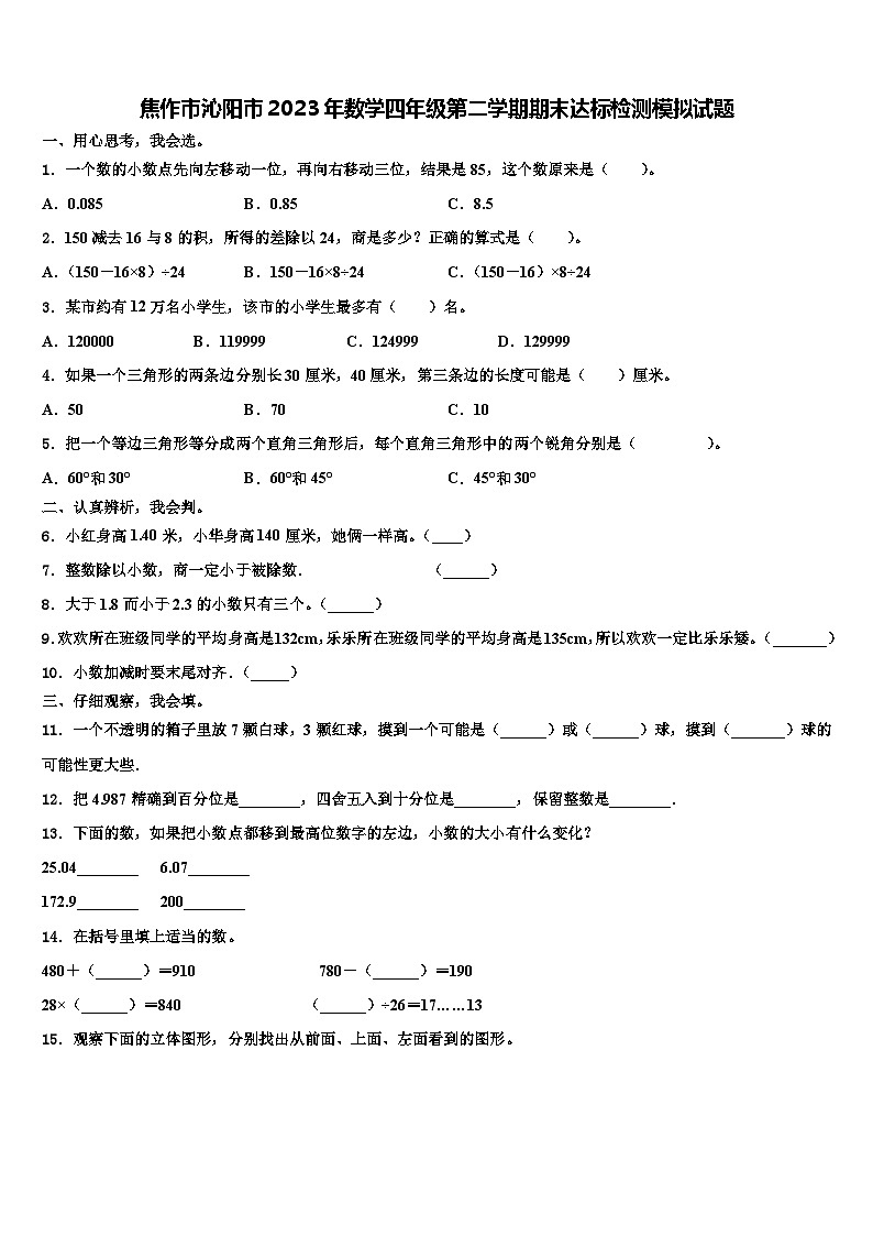 焦作市沁阳市2023年数学四年级第二学期期末达标检测模拟试题含解析第1页