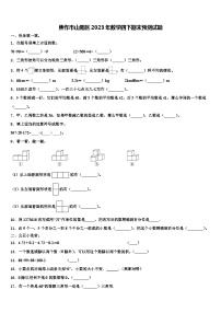 焦作市山阳区2023年数学四下期末预测试题含解析