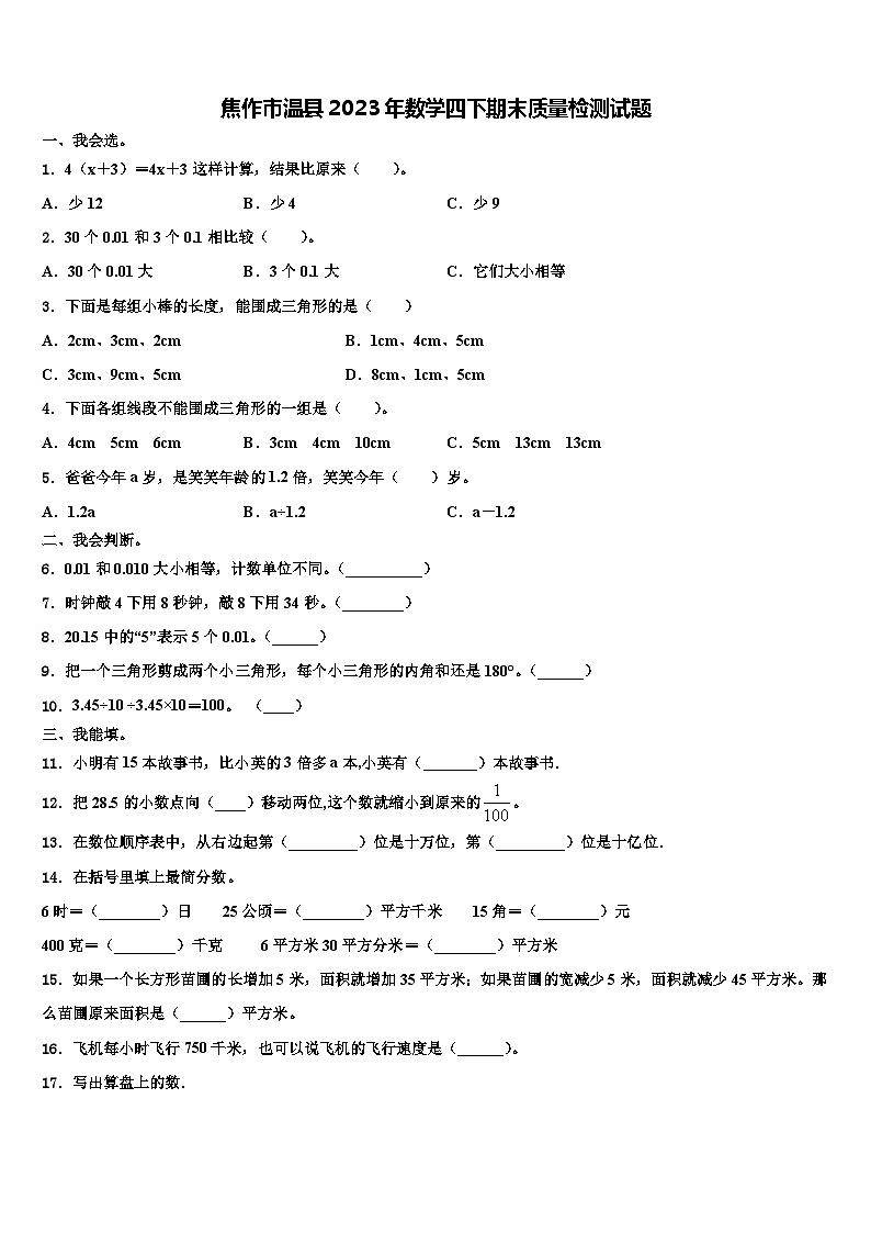 焦作市温县2023年数学四下期末质量检测试题含解析第1页