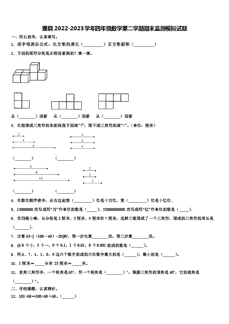 理县2022-2023学年四年级数学第二学期期末监测模拟试题含解析第1页