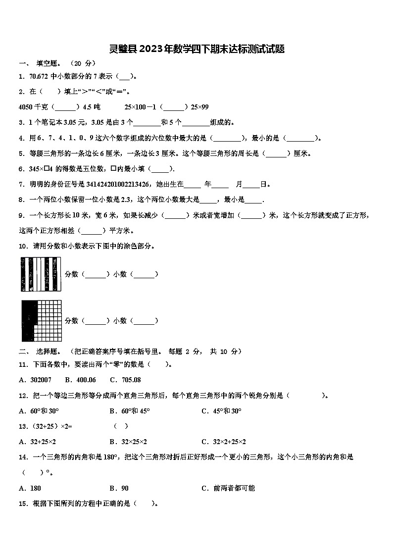 灵璧县2023年数学四下期末达标测试试题含解析第1页