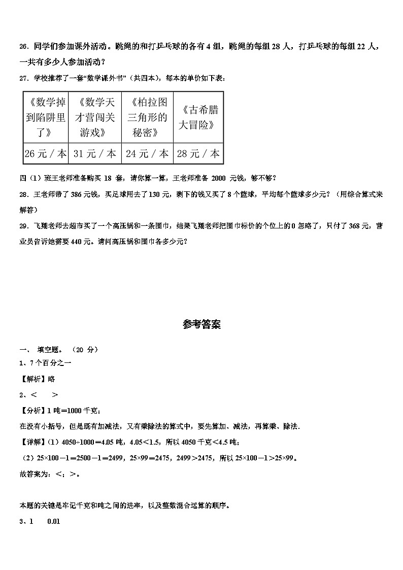 灵璧县2023年数学四下期末达标测试试题含解析第3页