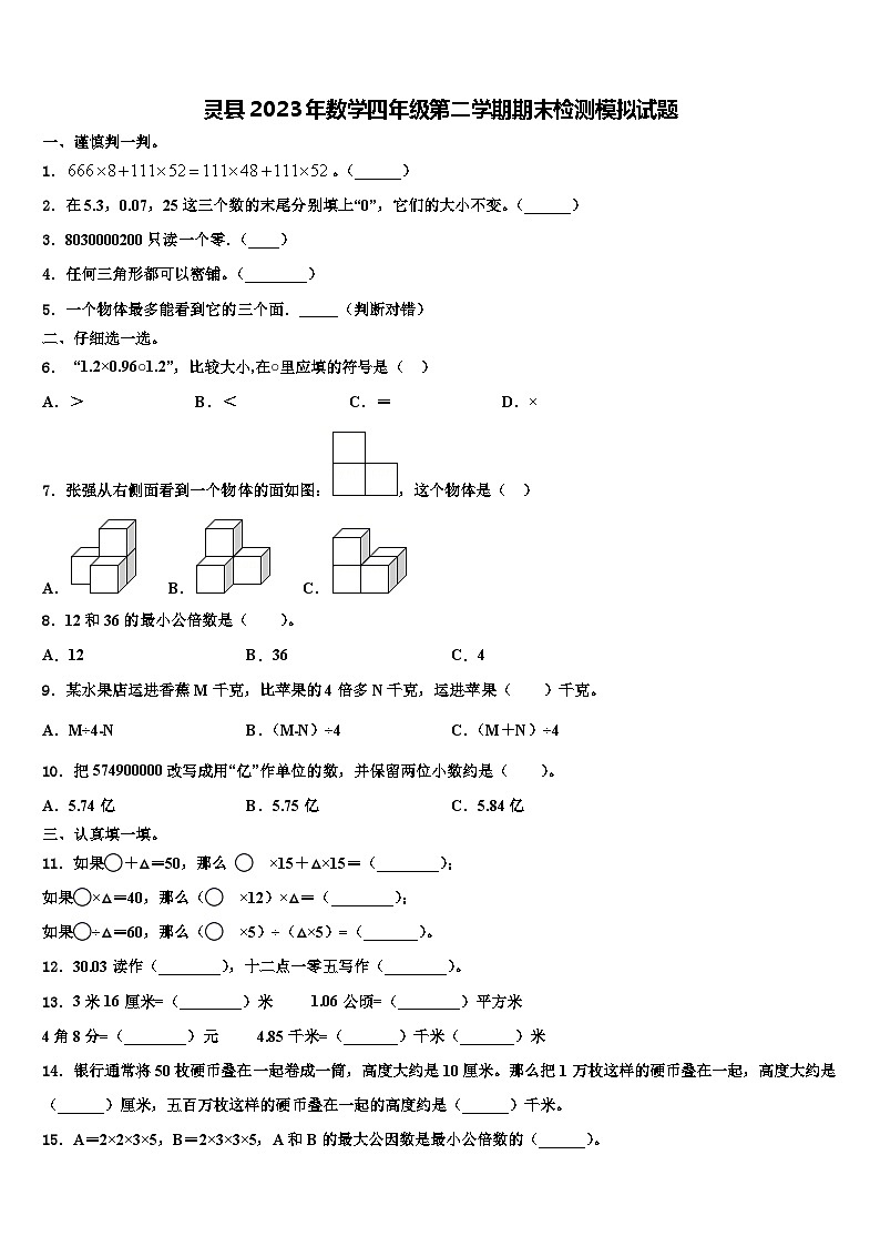 灵县2023年数学四年级第二学期期末检测模拟试题含解析第1页