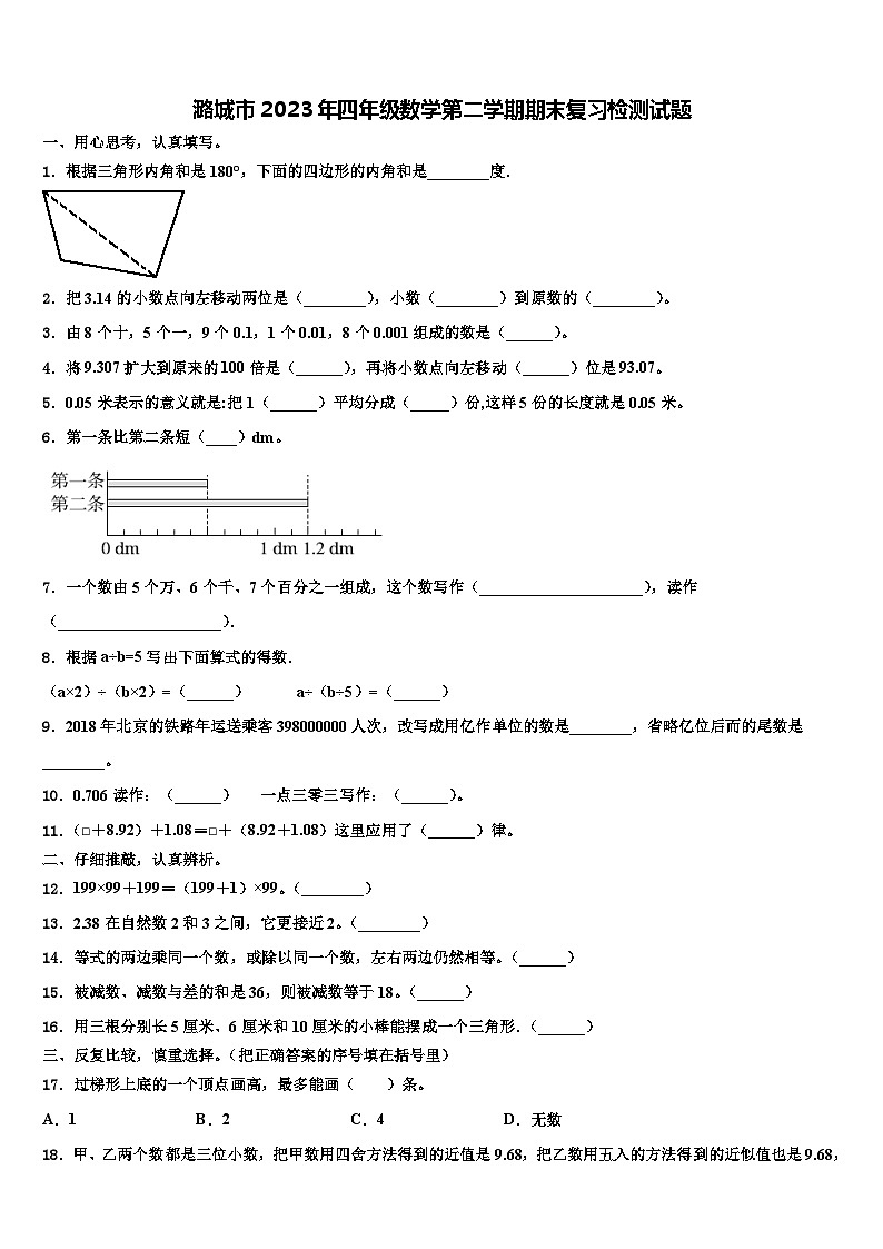 潞城市2023年四年级数学第二学期期末复习检测试题含解析第1页