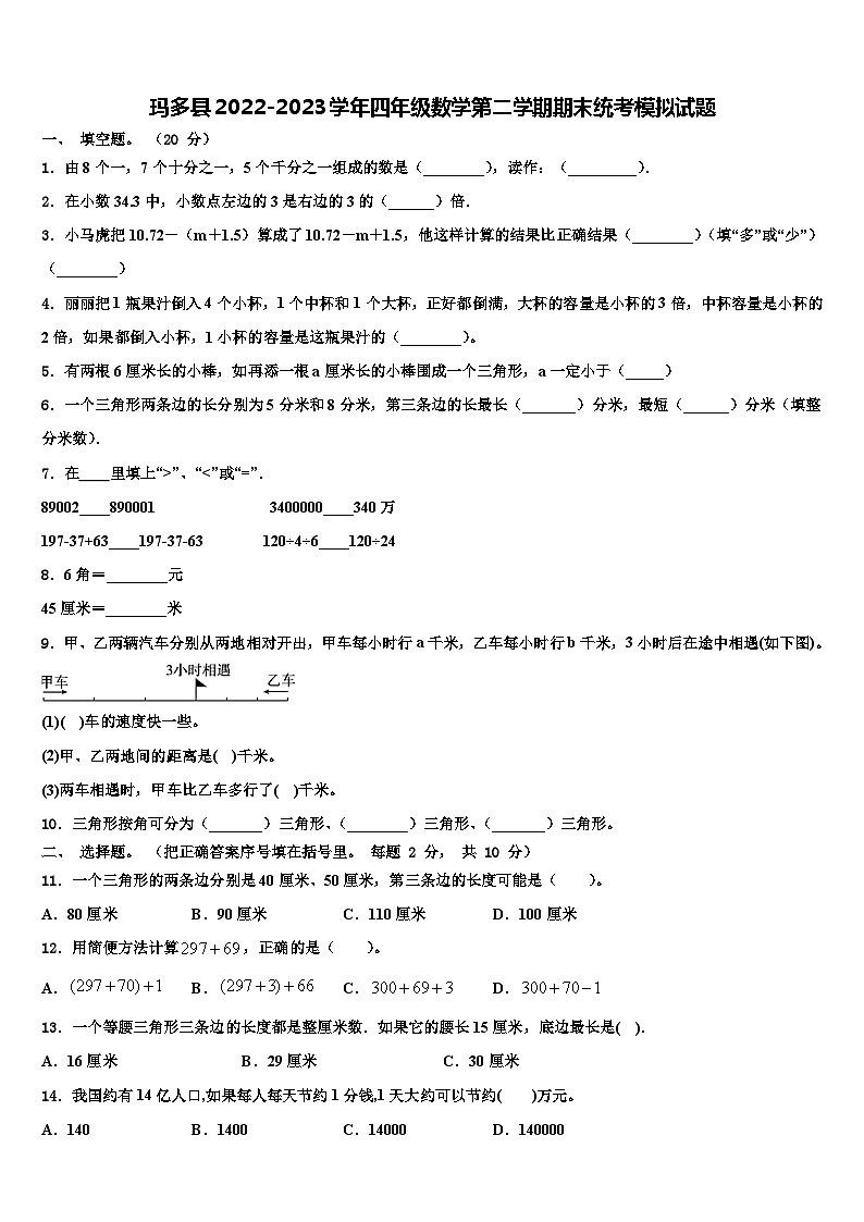 玛多县2022-2023学年四年级数学第二学期期末统考模拟试题含解析第1页