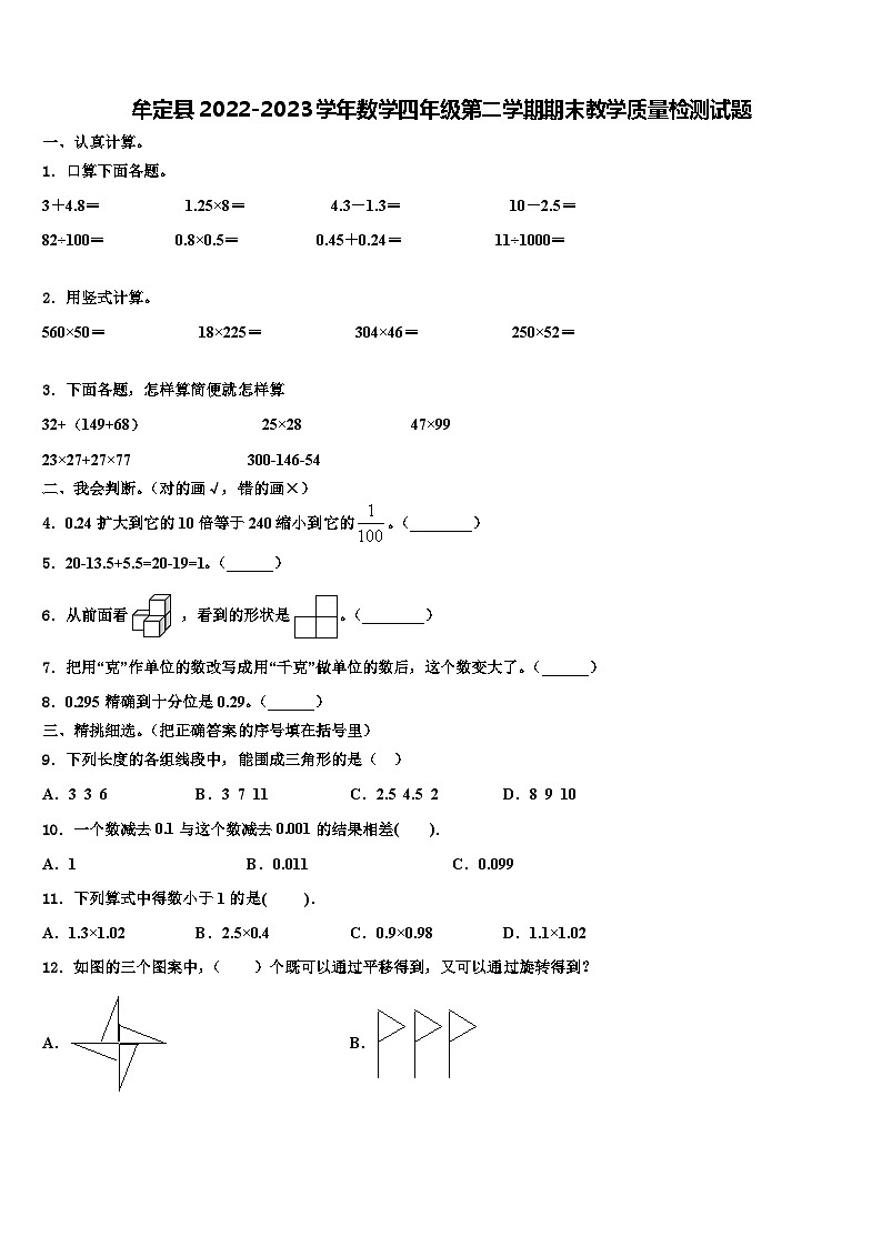 牟定县2022-2023学年数学四年级第二学期期末教学质量检测试题含解析第1页