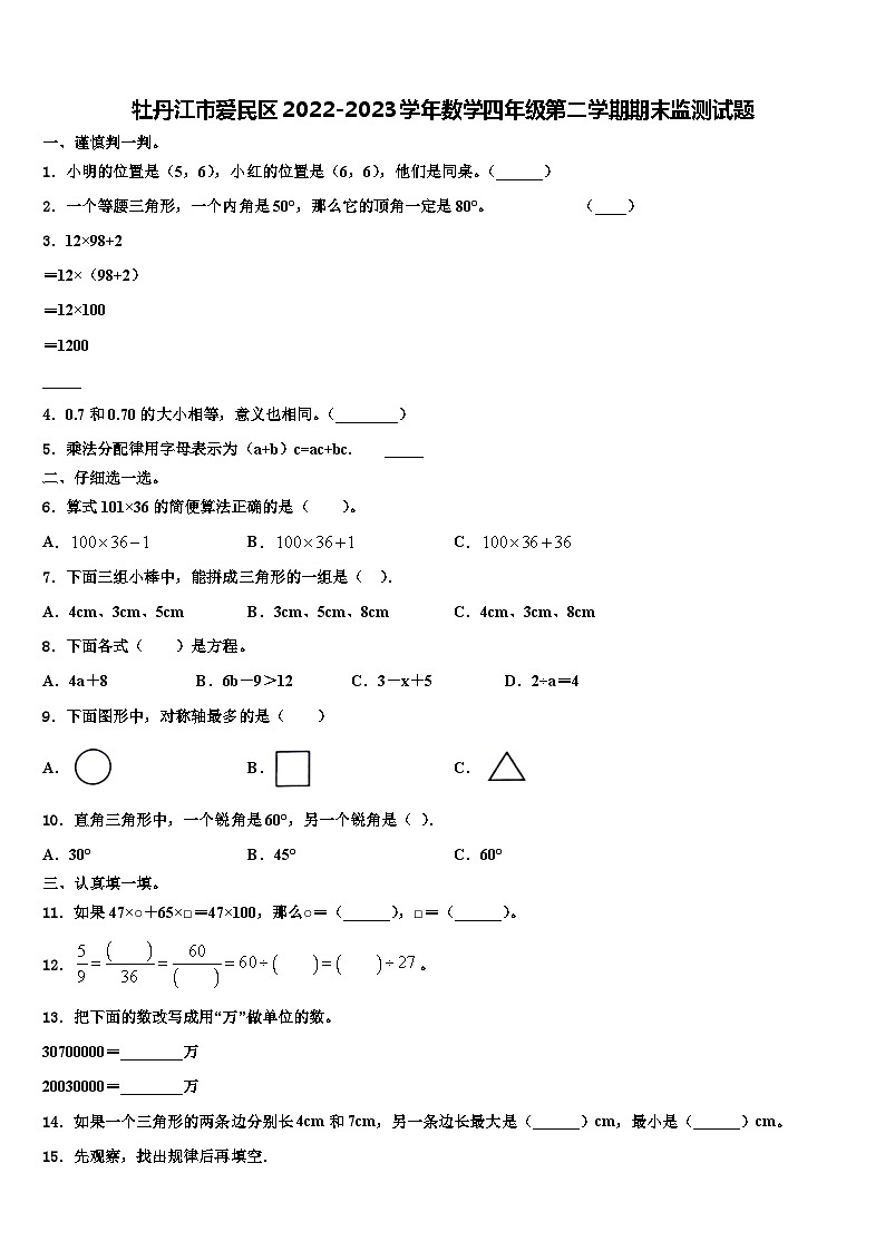 牡丹江市爱民区2022-2023学年数学四年级第二学期期末监测试题含解析第1页