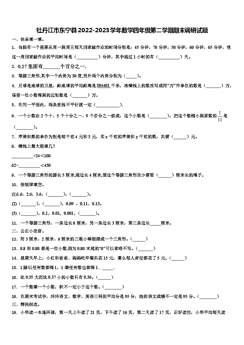 牡丹江市东宁县2022-2023学年数学四年级第二学期期末调研试题含解析第1页