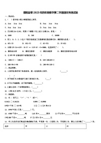 濮阳监卷2023年四年级数学第二学期期末预测试题含解析