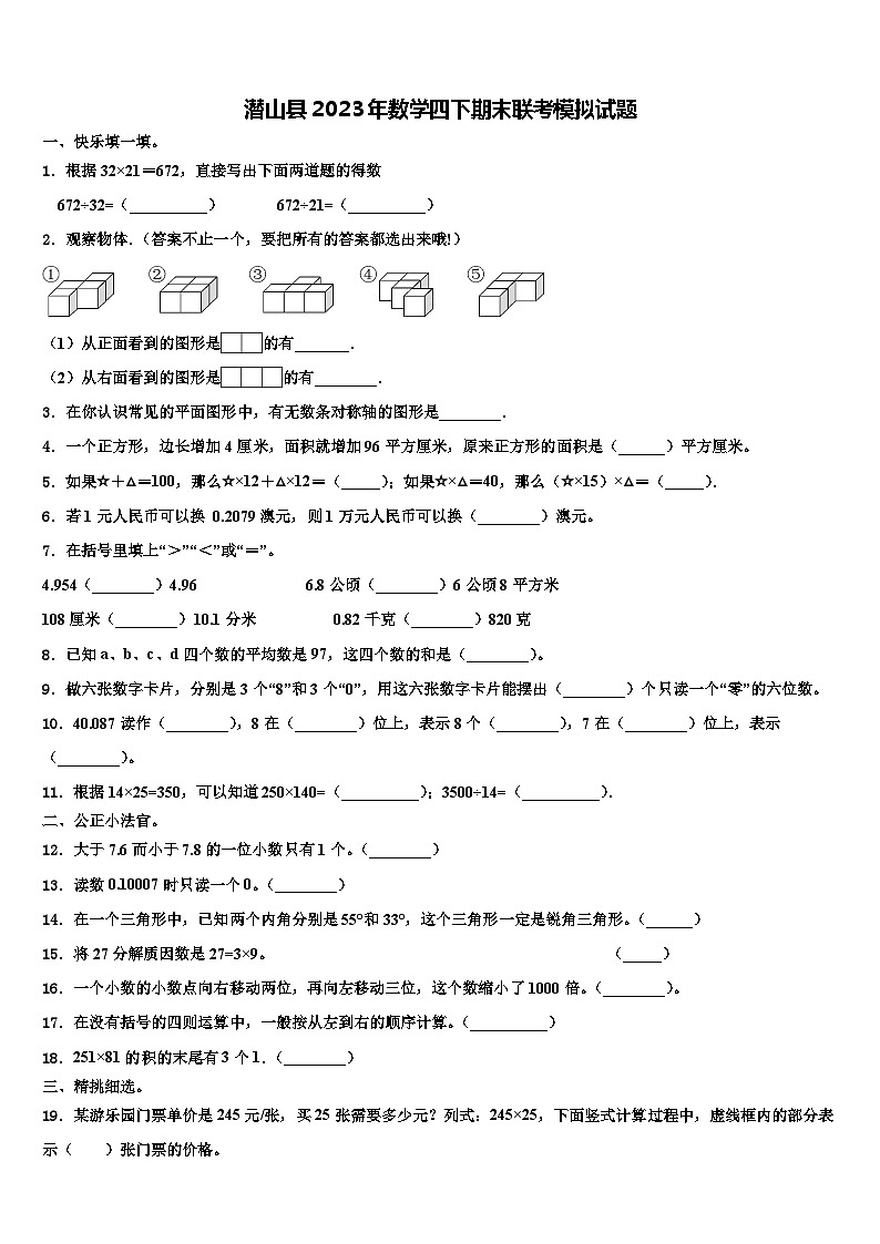 潜山县2023年数学四下期末联考模拟试题含解析第1页