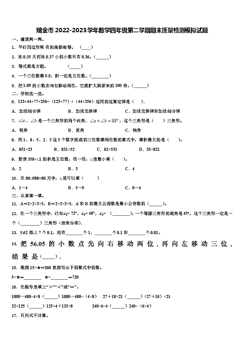 瑞金市2022-2023学年数学四年级第二学期期末质量检测模拟试题含解析第1页