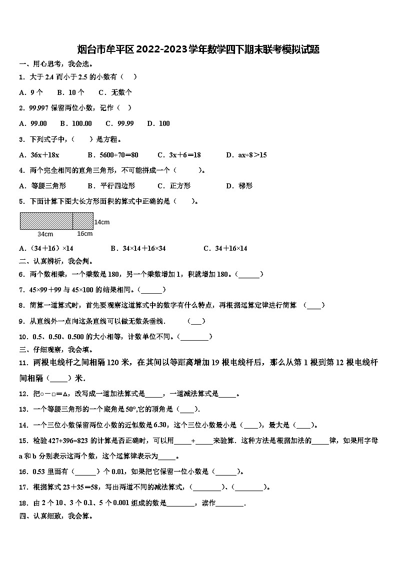 烟台市牟平区2022-2023学年数学四下期末联考模拟试题含解析01
