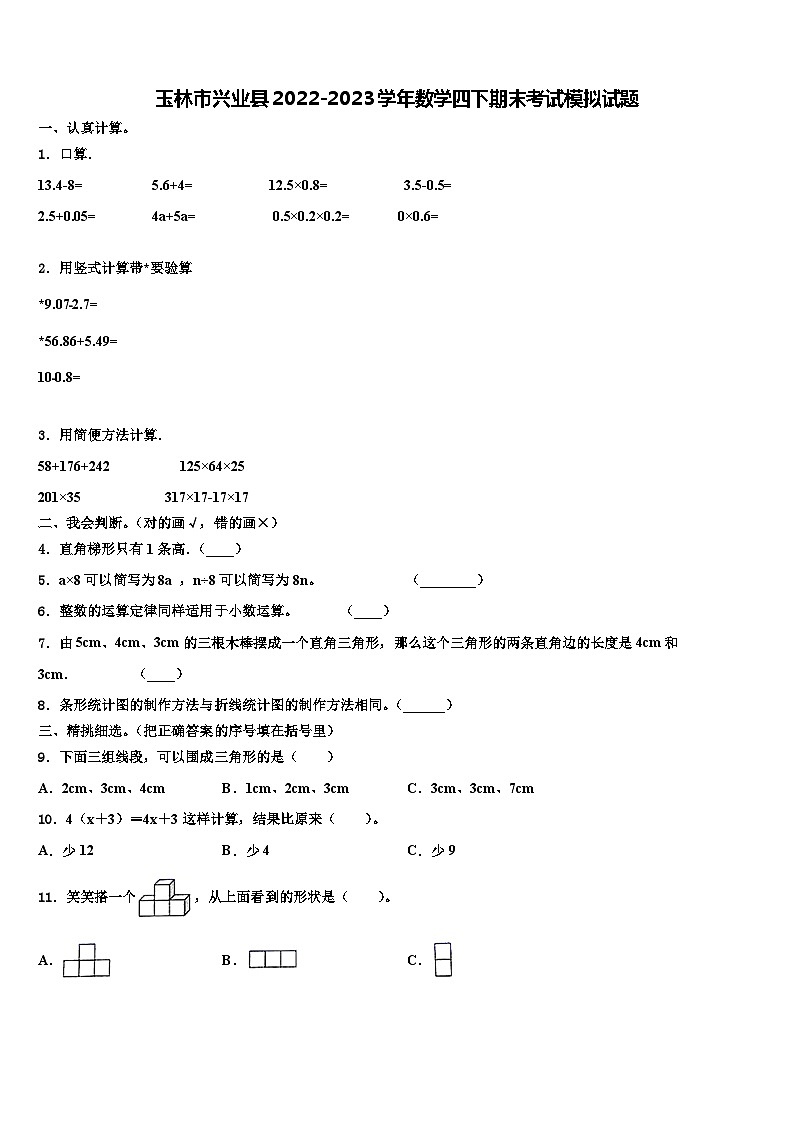玉林市兴业县2022-2023学年数学四下期末考试模拟试题含解析第1页
