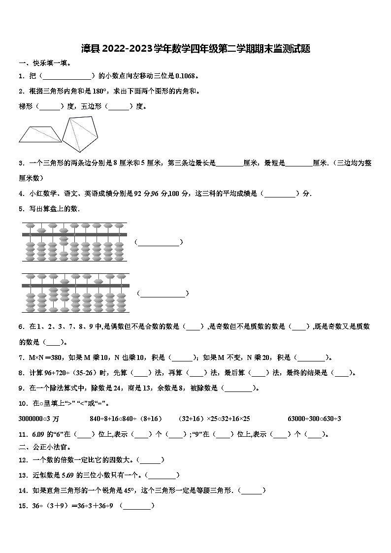 漳县2022-2023学年数学四年级第二学期期末监测试题含解析第1页