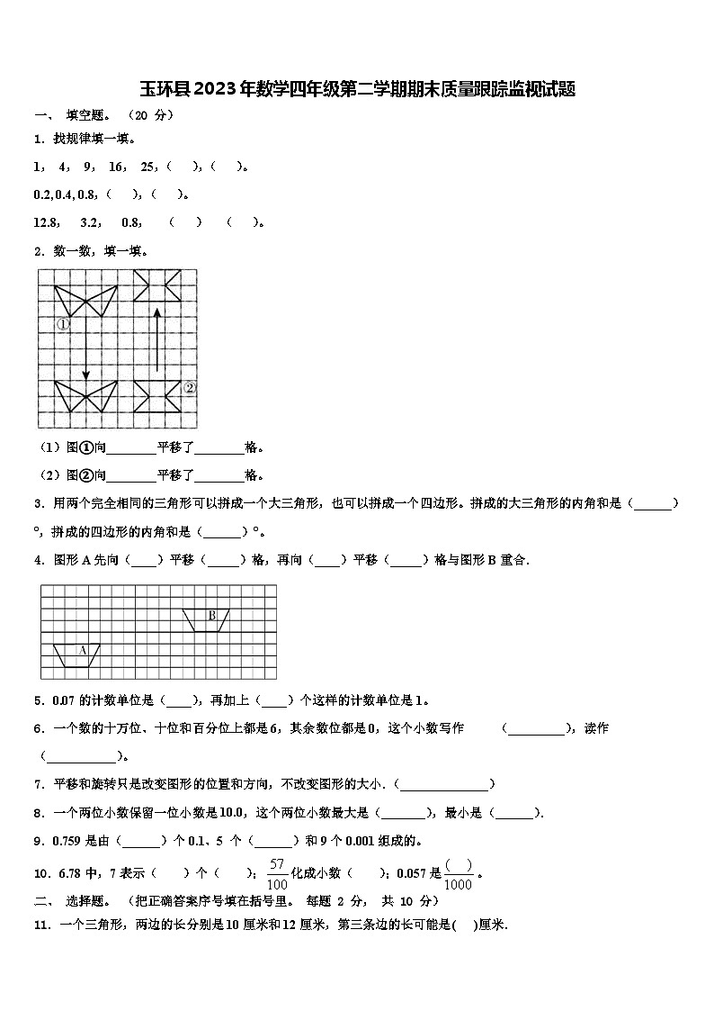玉环县2023年数学四年级第二学期期末质量跟踪监视试题含解析01