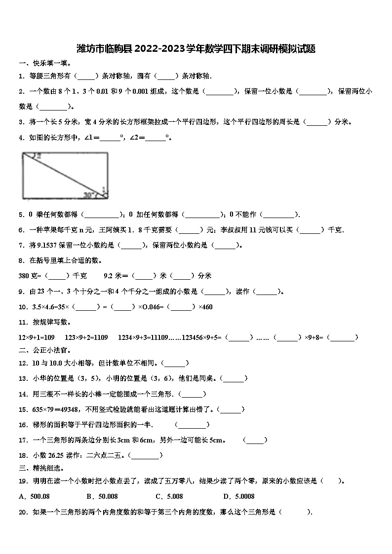 潍坊市临朐县2022-2023学年数学四下期末调研模拟试题含解析第1页
