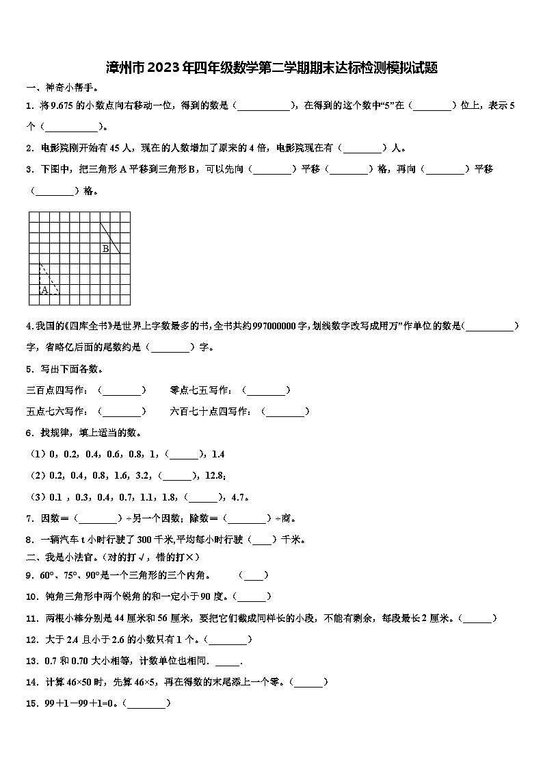 漳州市2023年四年级数学第二学期期末达标检测模拟试题含解析第1页