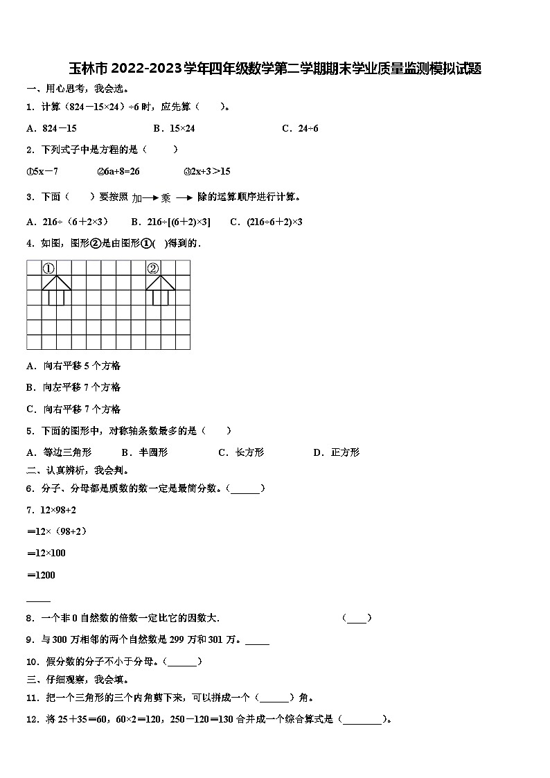 玉林市2022-2023学年四年级数学第二学期期末学业质量监测模拟试题含解析第1页