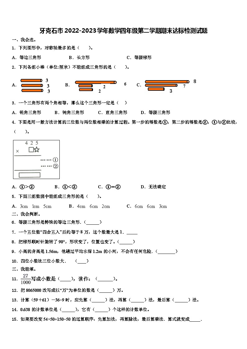 牙克石市2022-2023学年数学四年级第二学期期末达标检测试题含解析第1页