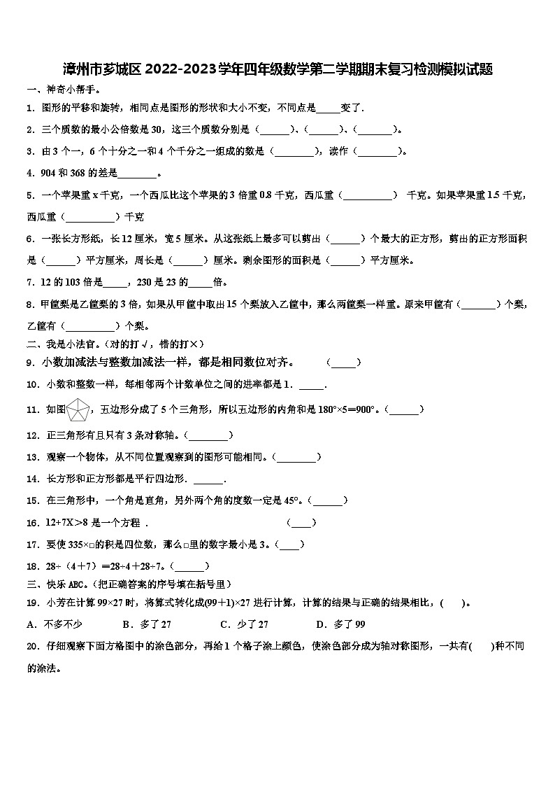 漳州市芗城区2022-2023学年四年级数学第二学期期末复习检测模拟试题含解析第1页