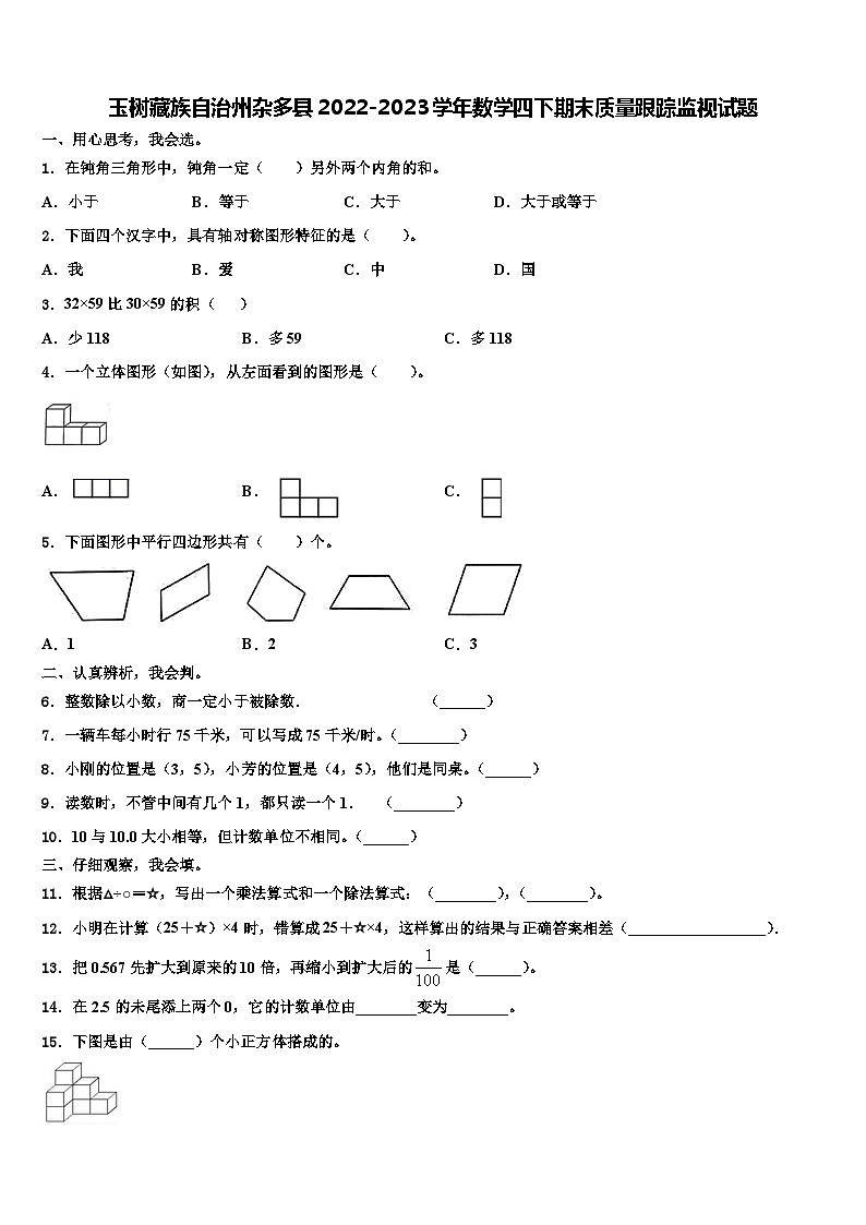 玉树藏族自治州杂多县2022-2023学年数学四下期末质量跟踪监视试题含解析第1页