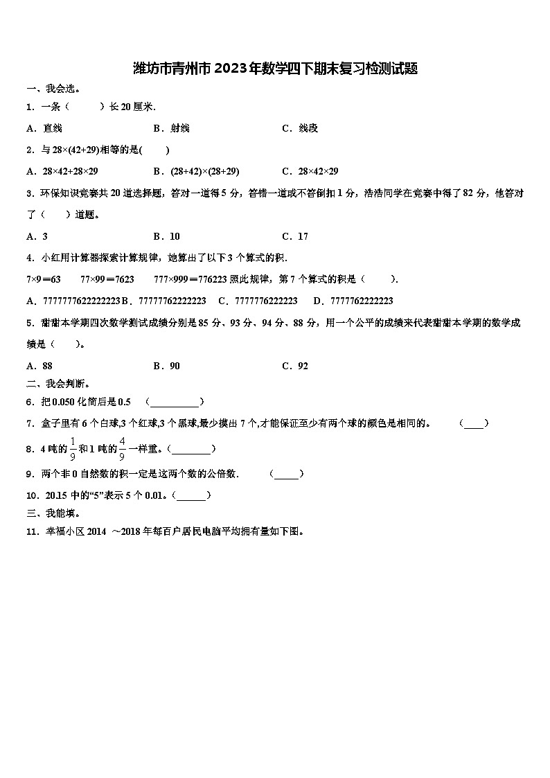 潍坊市青州市2023年数学四下期末复习检测试题含解析第1页