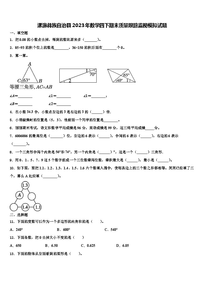 漾濞彝族自治县2023年数学四下期末质量跟踪监视模拟试题含解析第1页