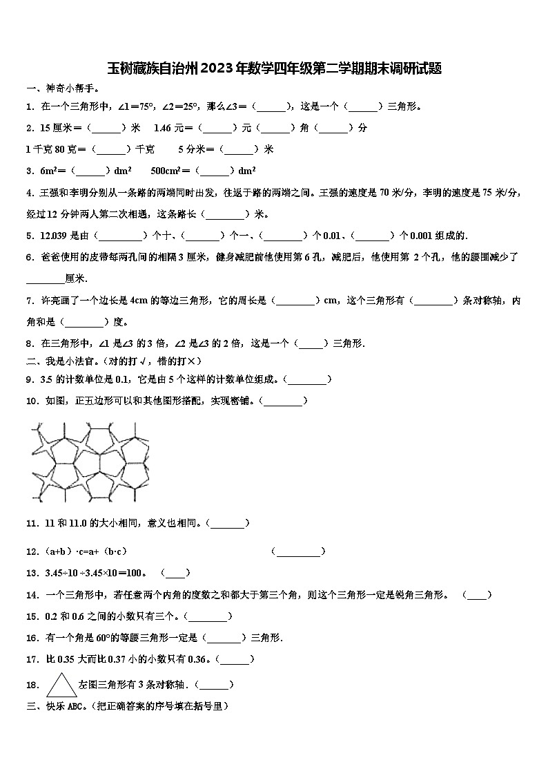 玉树藏族自治州2023年数学四年级第二学期期末调研试题含解析01