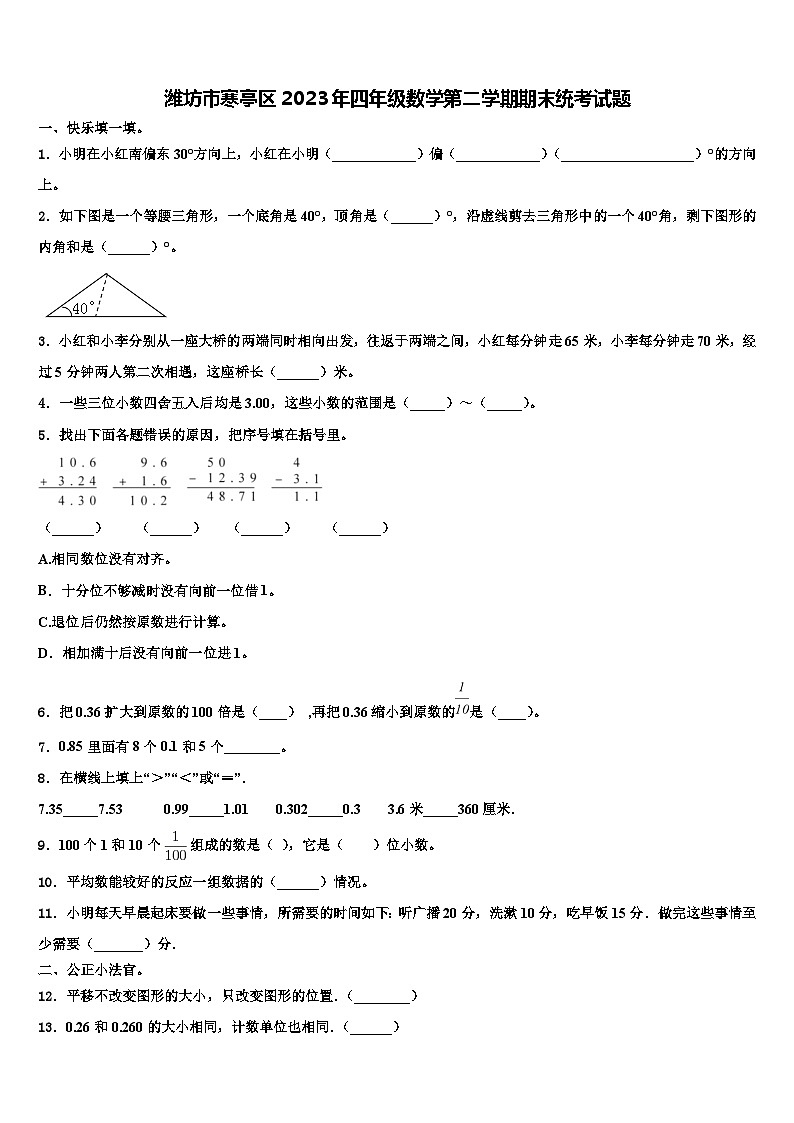 潍坊市寒亭区2023年四年级数学第二学期期末统考试题含解析第1页