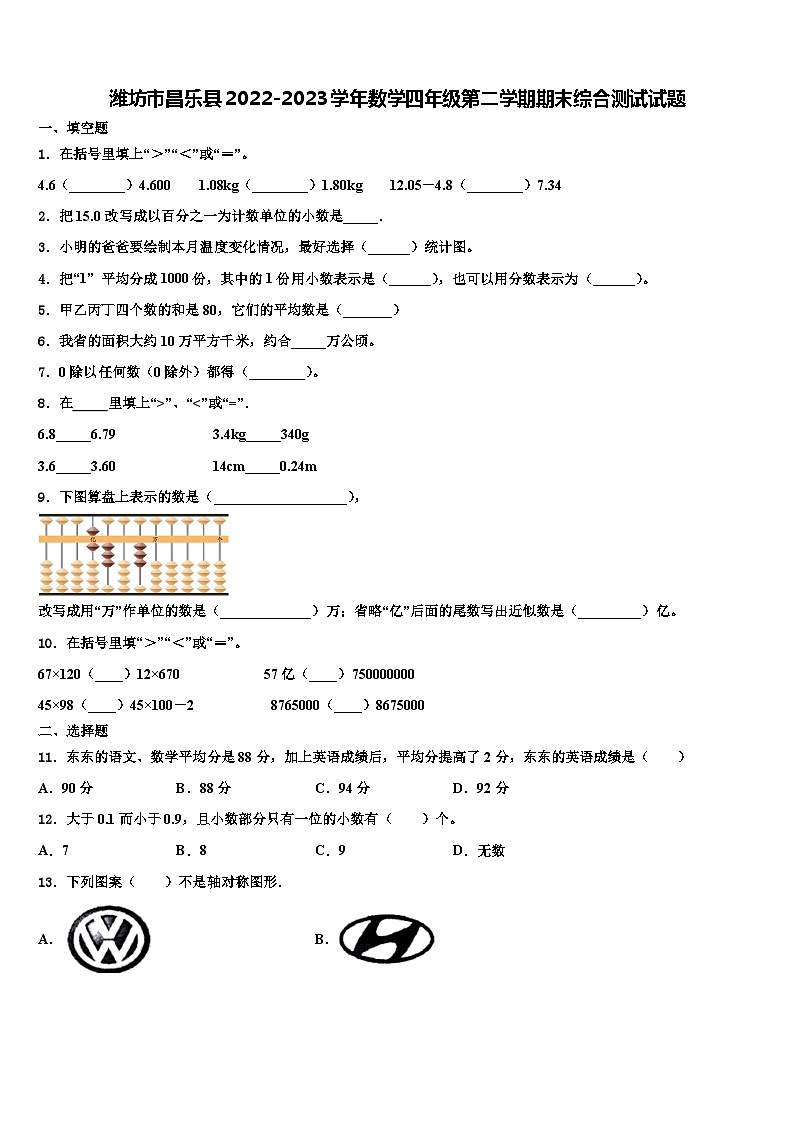 潍坊市昌乐县2022-2023学年数学四年级第二学期期末综合测试试题含解析01