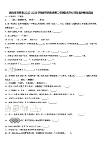 烟台市蓬莱市2022-2023学年数学四年级第二学期期末学业质量监测模拟试题含解析