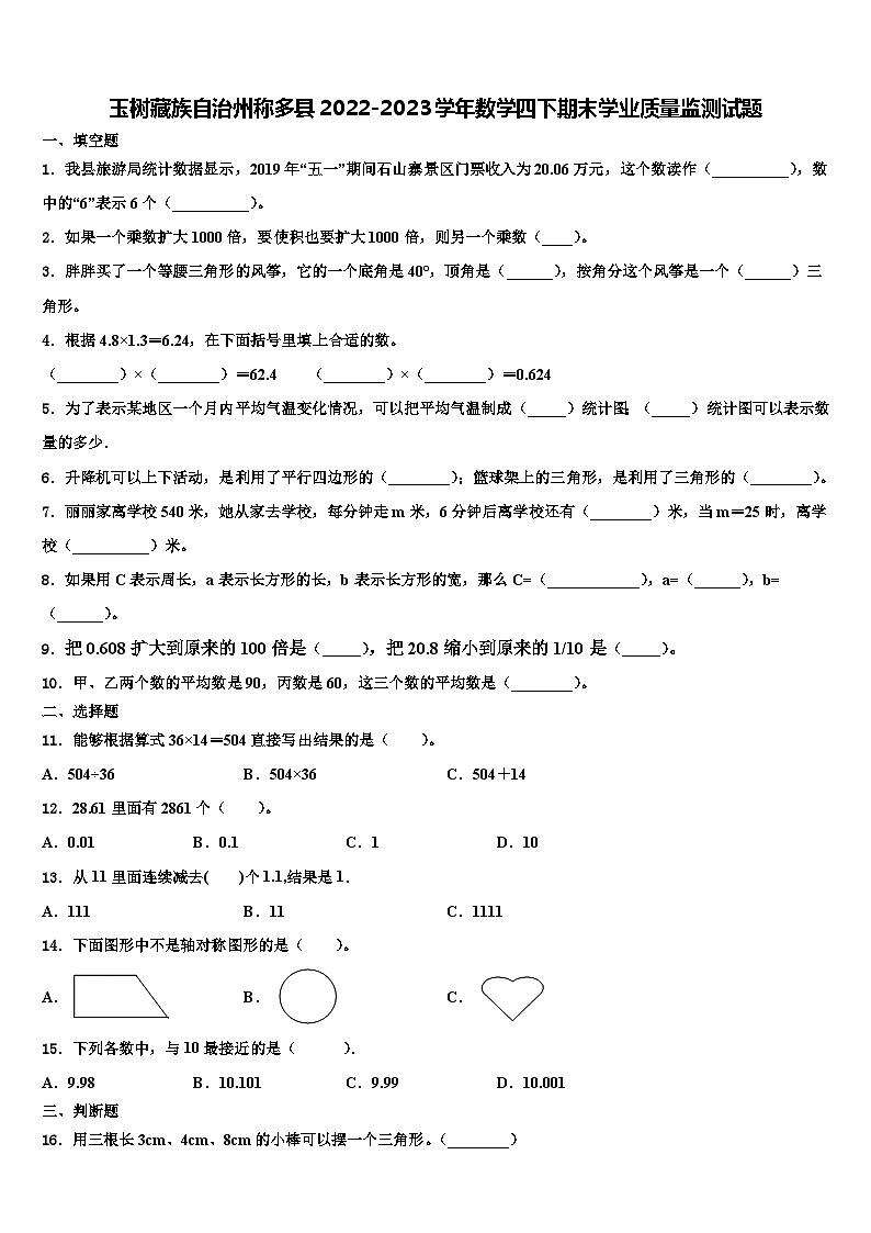 玉树藏族自治州称多县2022-2023学年数学四下期末学业质量监测试题含解析01