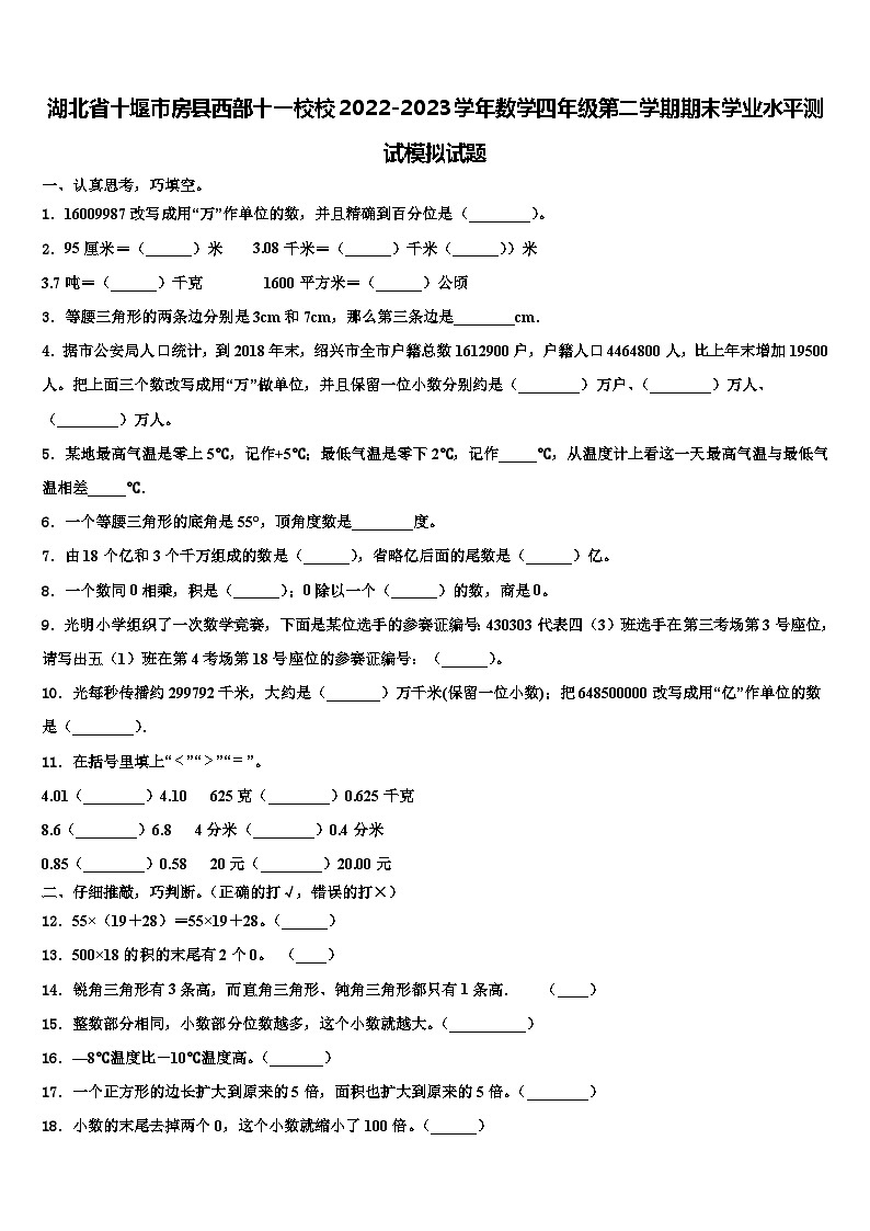 湖北省十堰市房县西部十一校校2022-2023学年数学四年级第二学期期末学业水平测试模拟试题含解析第1页