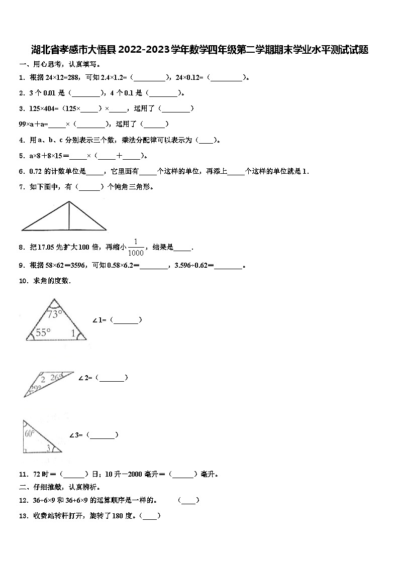 湖北省孝感市大悟县2022-2023学年数学四年级第二学期期末学业水平测试试题含解析01