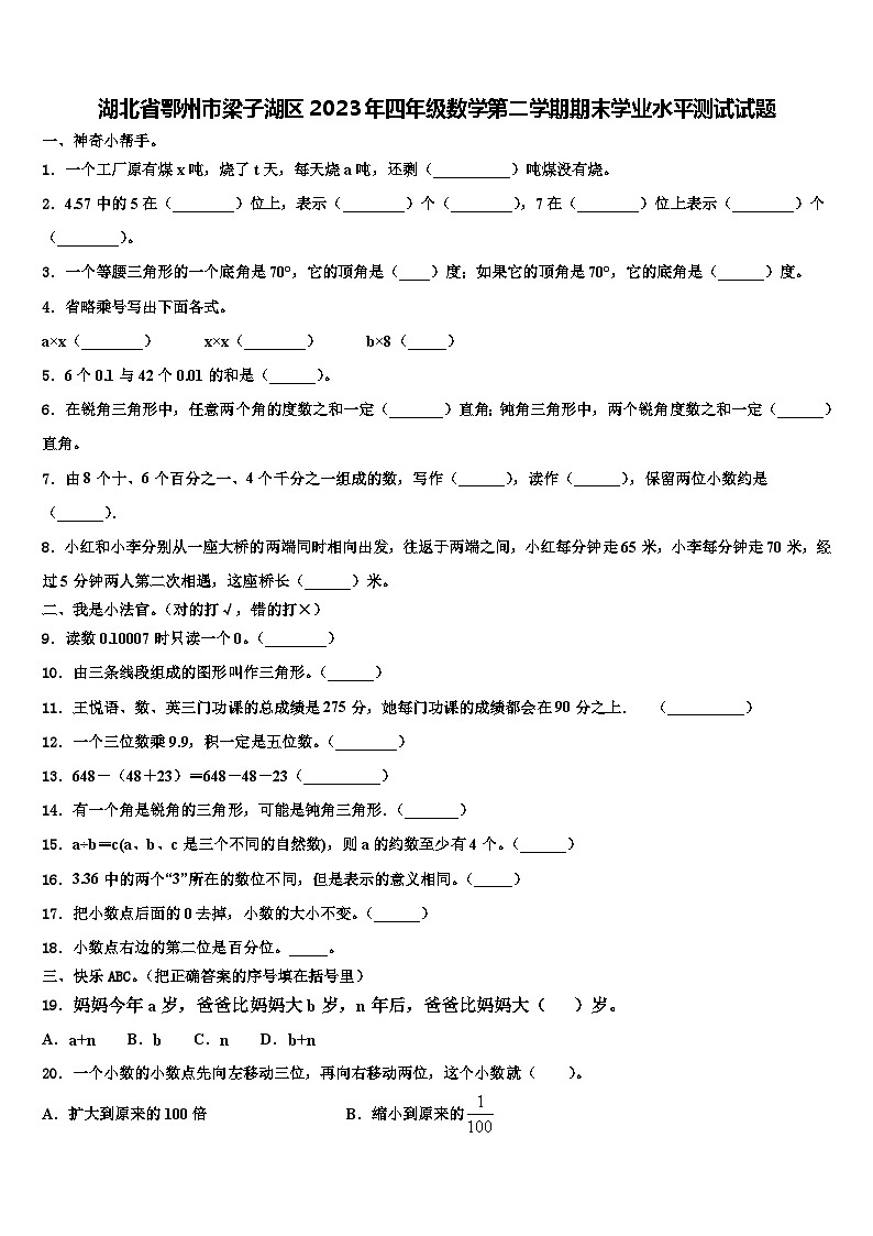 湖北省鄂州市梁子湖区2023年四年级数学第二学期期末学业水平测试试题含解析第1页