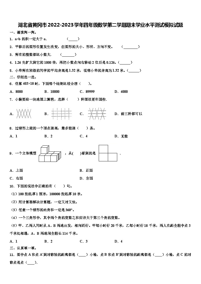 湖北省黄冈市2022-2023学年四年级数学第二学期期末学业水平测试模拟试题含解析01