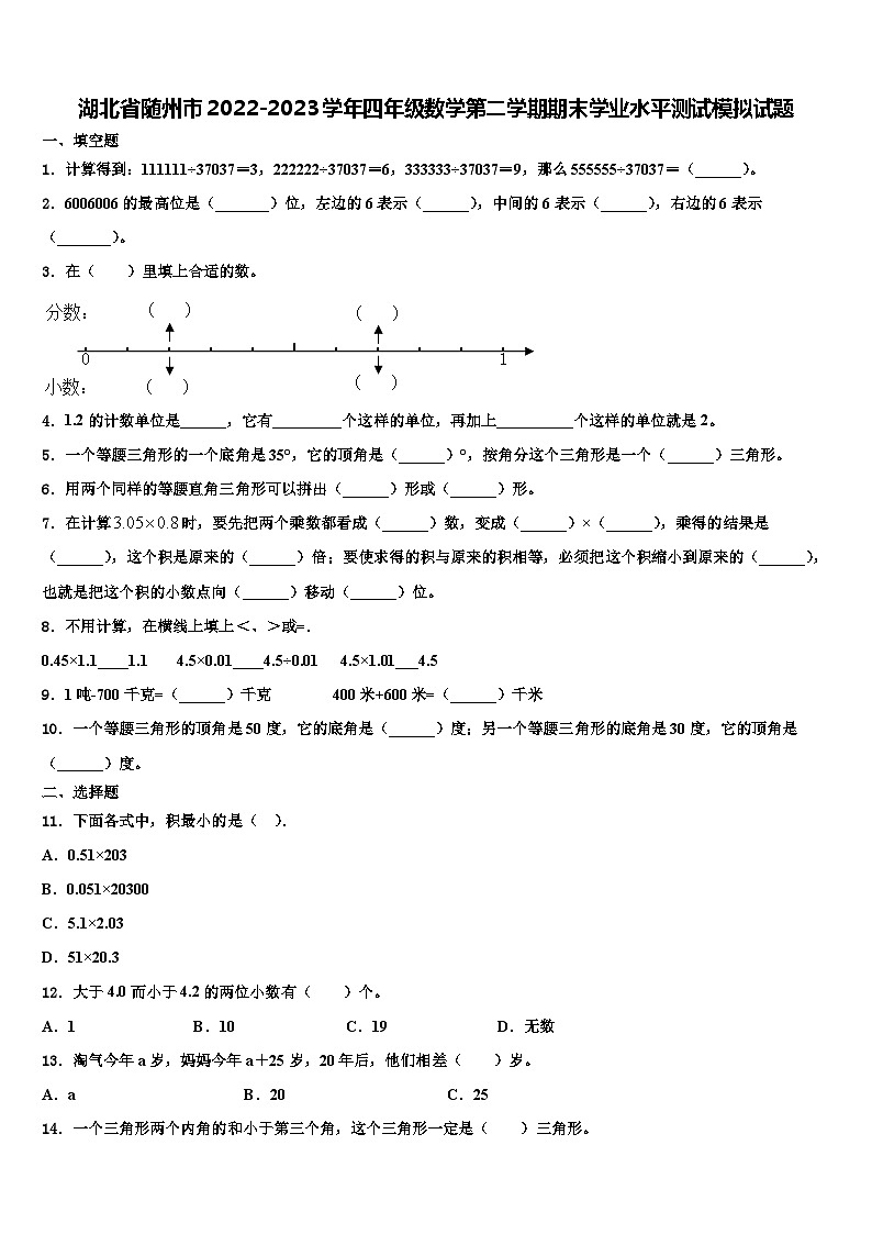 湖北省随州市2022-2023学年四年级数学第二学期期末学业水平测试模拟试题含解析第1页