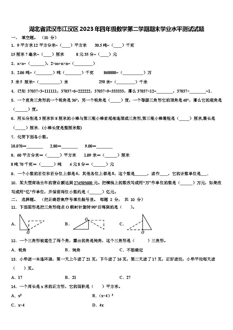 湖北省武汉市江汉区2023年四年级数学第二学期期末学业水平测试试题含解析01