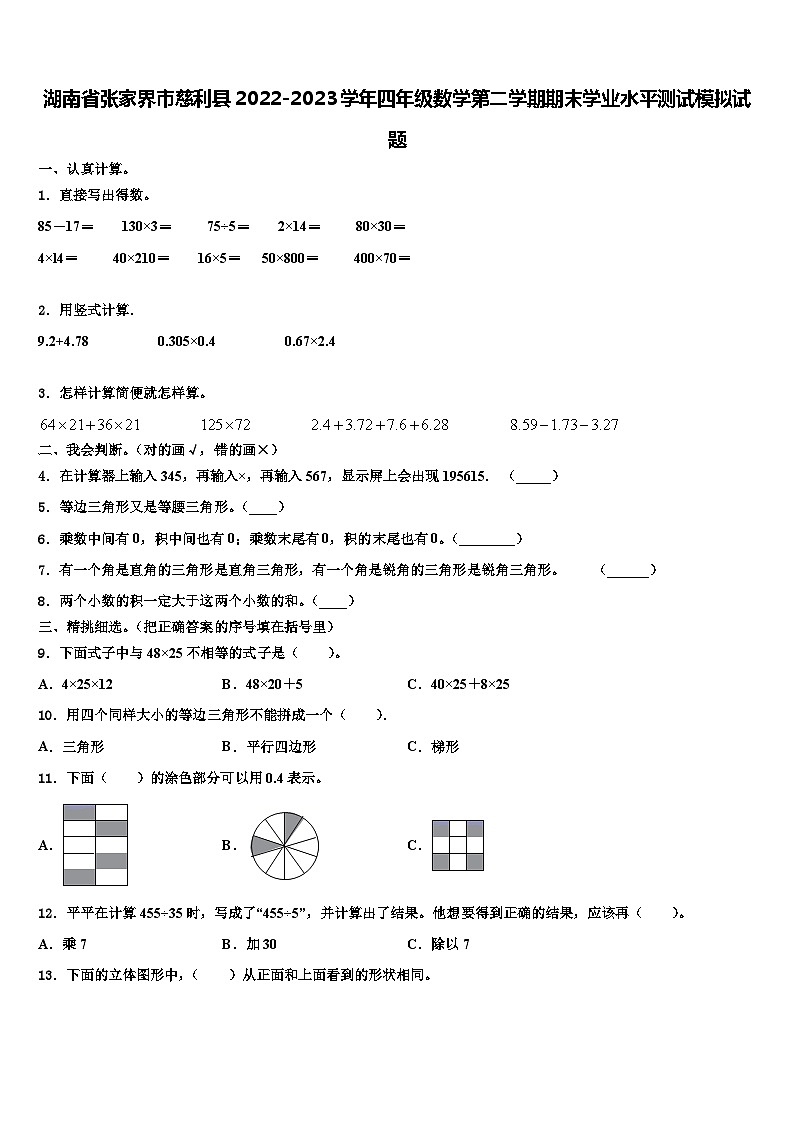 湖南省张家界市慈利县2022-2023学年四年级数学第二学期期末学业水平测试模拟试题含解析第1页