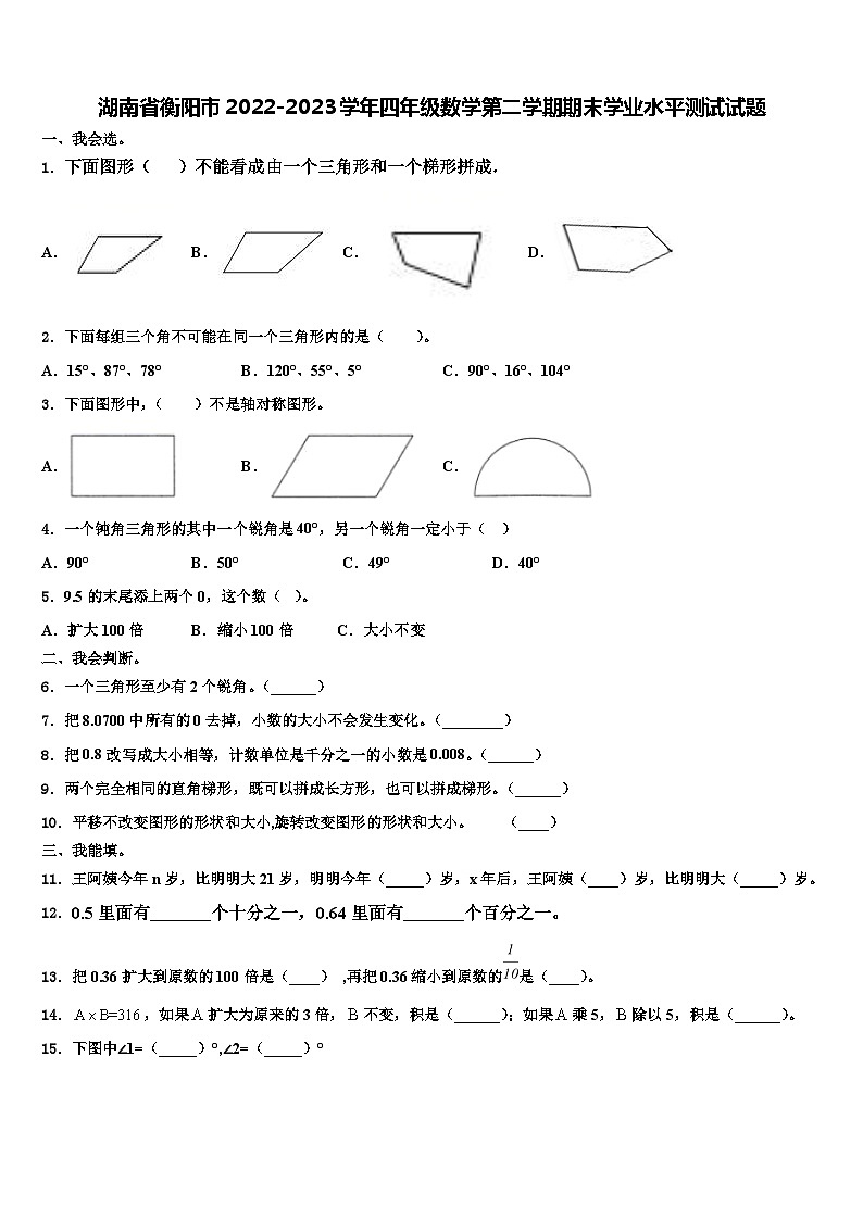 湖南省衡阳市2022-2023学年四年级数学第二学期期末学业水平测试试题含解析第1页