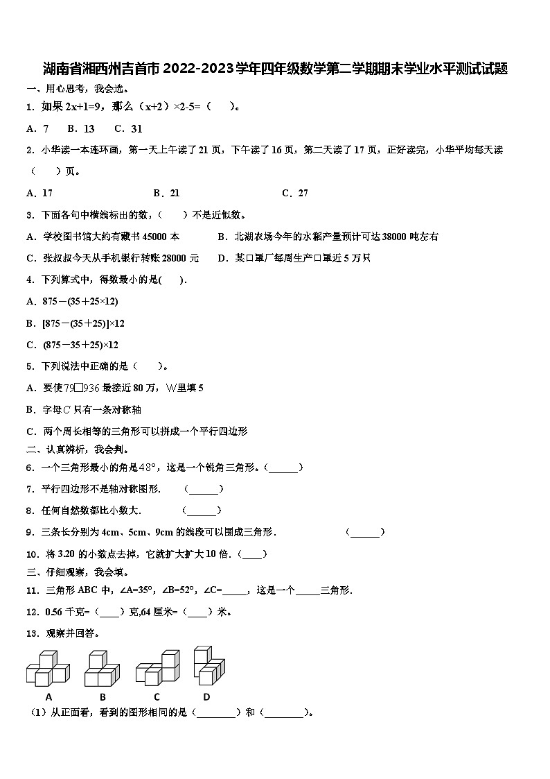 湖南省湘西州吉首市2022-2023学年四年级数学第二学期期末学业水平测试试题含解析第1页