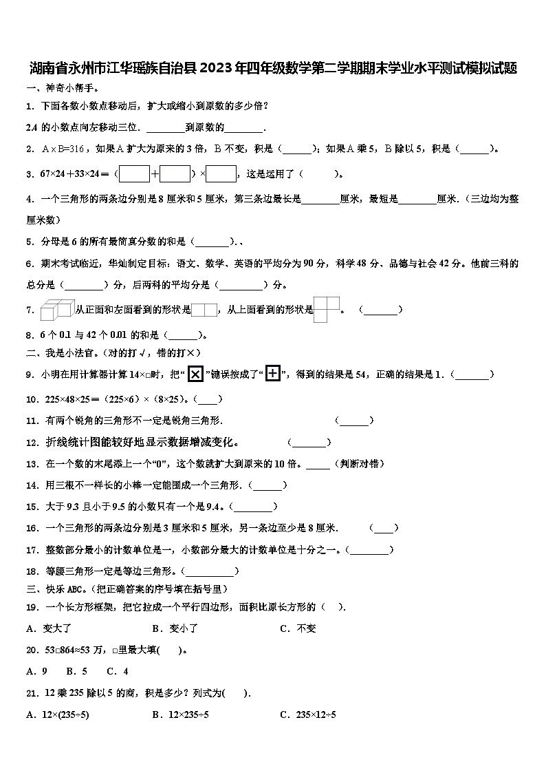 湖南省永州市江华瑶族自治县2023年四年级数学第二学期期末学业水平测试模拟试题含解析第1页