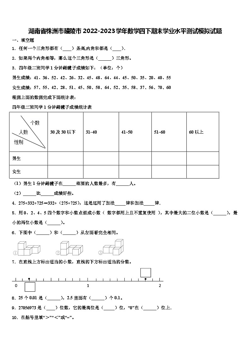 湖南省株洲市醴陵市2022-2023学年数学四下期末学业水平测试模拟试题含解析第1页