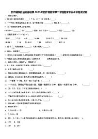 甘孜藏族自治州德格县2023年四年级数学第二学期期末学业水平测试试题含解析