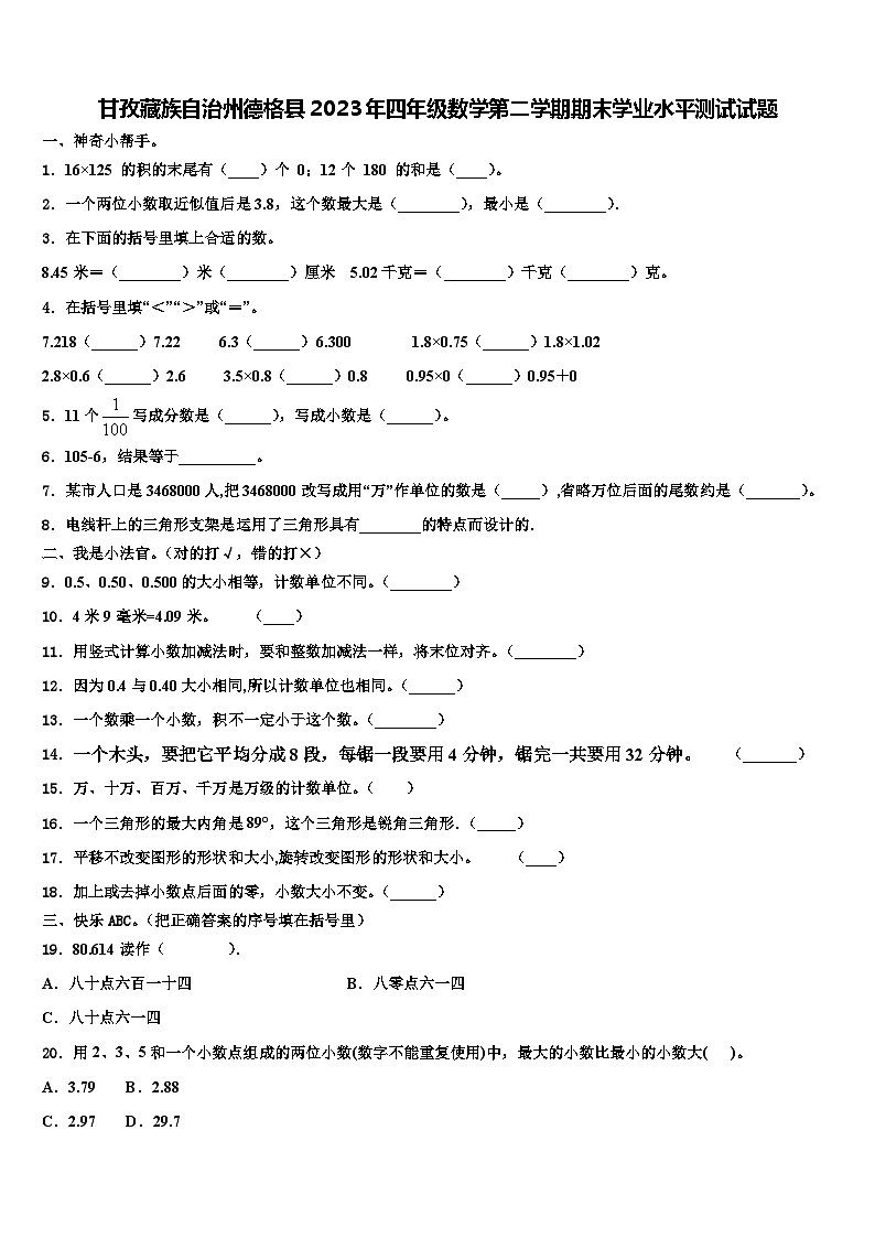 甘孜藏族自治州德格县2023年四年级数学第二学期期末学业水平测试试题含解析第1页