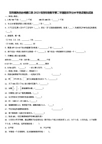 甘孜藏族自治州雅江县2023年四年级数学第二学期期末学业水平测试模拟试题含解析