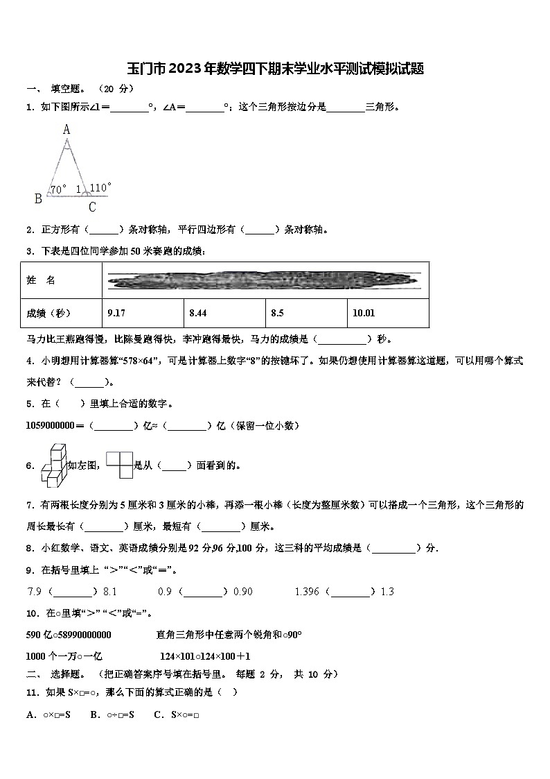 玉门市2023年数学四下期末学业水平测试模拟试题含解析第1页