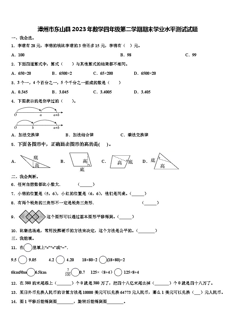 漳州市东山县2023年数学四年级第二学期期末学业水平测试试题含解析第1页