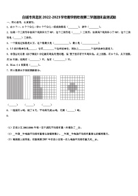 白城市洮北区2022-2023学年数学四年级第二学期期末监测试题含解析