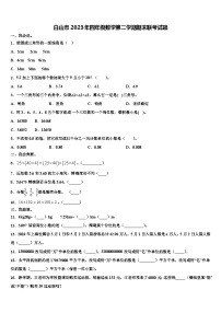 白山市2023年四年级数学第二学期期末联考试题含解析